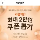 [배달의민족] 자담치킨 최대 2만원 쿠폰 랜덤(9.16~9.22) 이미지