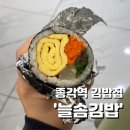 늘솜김밥 | 종로에서 핫한 김밥맛집 ‘늘솜김밥’, 얼마나 맛있길래?