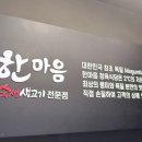 한마음정육식당광주곤지암점