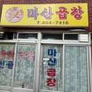 마산곱창 네이버블로그