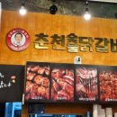 신정희 춘천숯불닭갈비 이미지