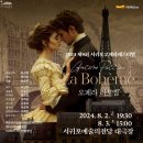 제9회 서귀포오페라페스티벌 <라 보엠> | 서귀포시 8월 소식 (첫째주)