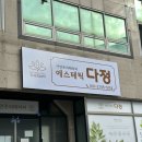 경력 20년차 광주 서구 상무지구 늦게까지하는 치평동 마사지샵 에스테틱다정 가격 후기