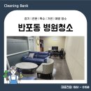 서초구 반포동 사무실청소 업체 비용 확실한 곳