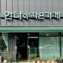안나의작은가게