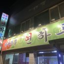 연하루뼈대짬뽕 이미지