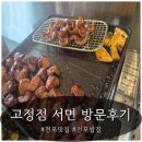고정점 | 전포맛집'고정점 서면'방문후기