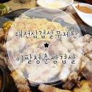 이팔청춘삼겹살