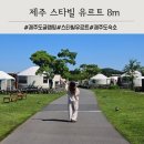 가막천3 간이화장실 | 제주 5월 글램핑 스타빌 유르트 8m 방문 후기 (카페테리아 석식 &amp; 조식)