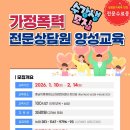 가정폭력 상담원 양성교육 수강생 모집 이미지
