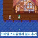 모바일 스타듀밸리 멀티 후기 : 목초지농장, 미스테리박스, 너구리, 동굴젤리, 생선훈제기