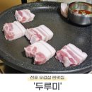 [부산 진구] 웨이팅 4시간 만에 먹어본 전포 &#39;두루미&#39; 금요일 방문 후기