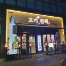고기원칙 - 광명시 새빛공원로 67 | 고기원칙