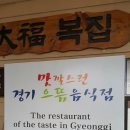 대복복집 이미지