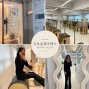 이마트24 구미인의서한점 | 중구대봉동무브올필라테스 무브올필라테스 그룹레슨 솔직 후기