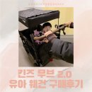 무브펫 | 킨즈 KEENZ 무브2.0 4인용 유아웨건 내돈내산 구매 후기