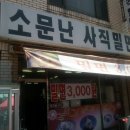 소문난사직밀면