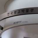 한국광고박물관 이미지