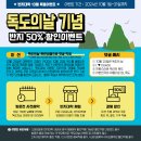 2024년 10월 : 독도의날 50%할인 이벤트 이미지