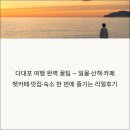웅천카서비스 | 일몰·산책·카페·펫카페·맛집·숙소 한 번에 즐기는 리얼후기 (+ 다대포 캠크닉·오션뷰 포토존 여행!)