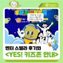 🎆엔터 스텔라 후기와 &lt;YES! 키즈존&gt; 안내 ✔️예스키즈존 ✔️무료 행사 ✔️대구 아이와 가볼만한 곳