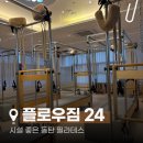 플로우짐 | [동탄] 동탄 플로우짐 필라테스 후기, 재미있게 운동 습관 만들기!