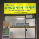 스마일재가센터 이미지