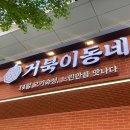 월성동맛집 월성동놀이방식당 월성동회식고기집 거북이동네 대구월성점