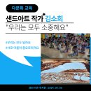 라온 샌드 | 유치원 다문화 교육 샌드아트 다양성 공연 at 동탄 라온 유치원