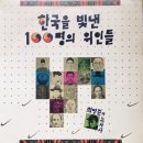 [LP] 최영준과 노사사 - 한국을 빛낸 100명의 위인들 중고LP 판매합니다. 이미지