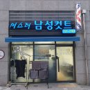 미스터남성컷트 이미지