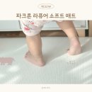 둘소프트 | 유아 놀이방 바닥 매트 파크론 라퓨어소프트 아기매트 사용 후기