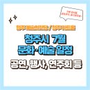 청주예술의전당 소2전시실 | 청주 예술의 전당 7월 전시, 행사, 문화 공연 일정(무료,유료)