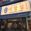 광명대창집 - 남동구 논현남로 15-1 | 광명대창집