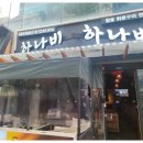 하나비 이미지
