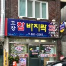 고창참바지락전문점 이미지