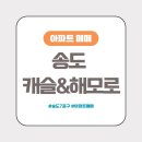 송도해모로공인중개사사무소 이미지