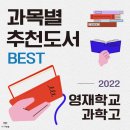 [전농동 영어학원] 과목별 추천도서 BEST (2022 ver.) - 1
