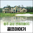 노은초 | 충주 센테리움CC 36홀 아주 솔직한 후기~(feat. 중앙관 / 은혜식당)