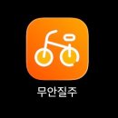 서울엔 따릉이, 무안엔 무안질주! 남악 오룡지구 공유자전거 후기