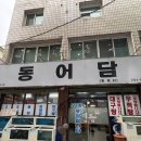 동어담 | [대구] 수성구 상동 맛집 포항식 물회 ‘동어담’ 후기