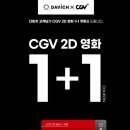선인안경원 | 여수다비치 CGV 이벤트! 영화가 무려 1+1