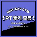 &lt;남양주 마석 뉴웨이짐&gt; PT 후기 모음