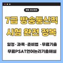 재난무선방송 | 7급 방송통신직 시험 일정·과목·준비법 총정리