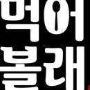 먹어볼래 네이버블로그