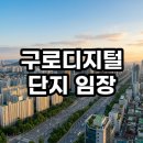 구로미래에코타워 지식산업센터 | 구로디지털단지 임장 후기 2호선 역세권 지식산업센터 투자 가치 분석