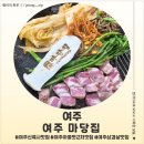마당집 - 원주시 | <경기 여주> 여주 신륵사 맛집 '마당집' 후기