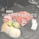 이수역 6번출구 뒤 | 최애 이수역 고기집 숙성 목살 맛집 공돈 후기