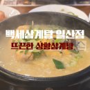 복음병원입구(1191) | 일산 삼계탕맛집 백세삼계탕일산점후기 겨울철 몸보신