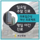 새건병원 이미지